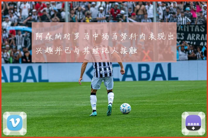 阿森纳对罗马中场马努科内表现出兴趣并已与其经纪人接触