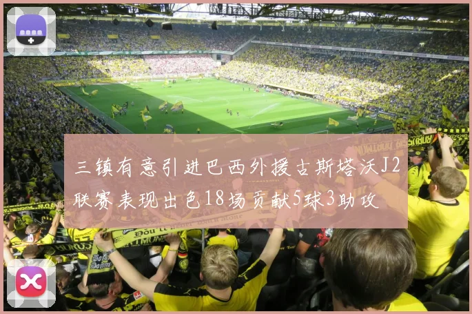 三镇有意引进巴西外援古斯塔沃J2联赛表现出色18场贡献5球3助攻