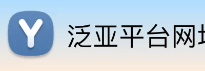 泛亚平台网址 Logo